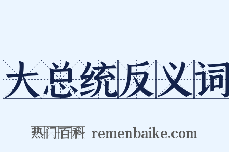 大总统反义词是什么意思的图片